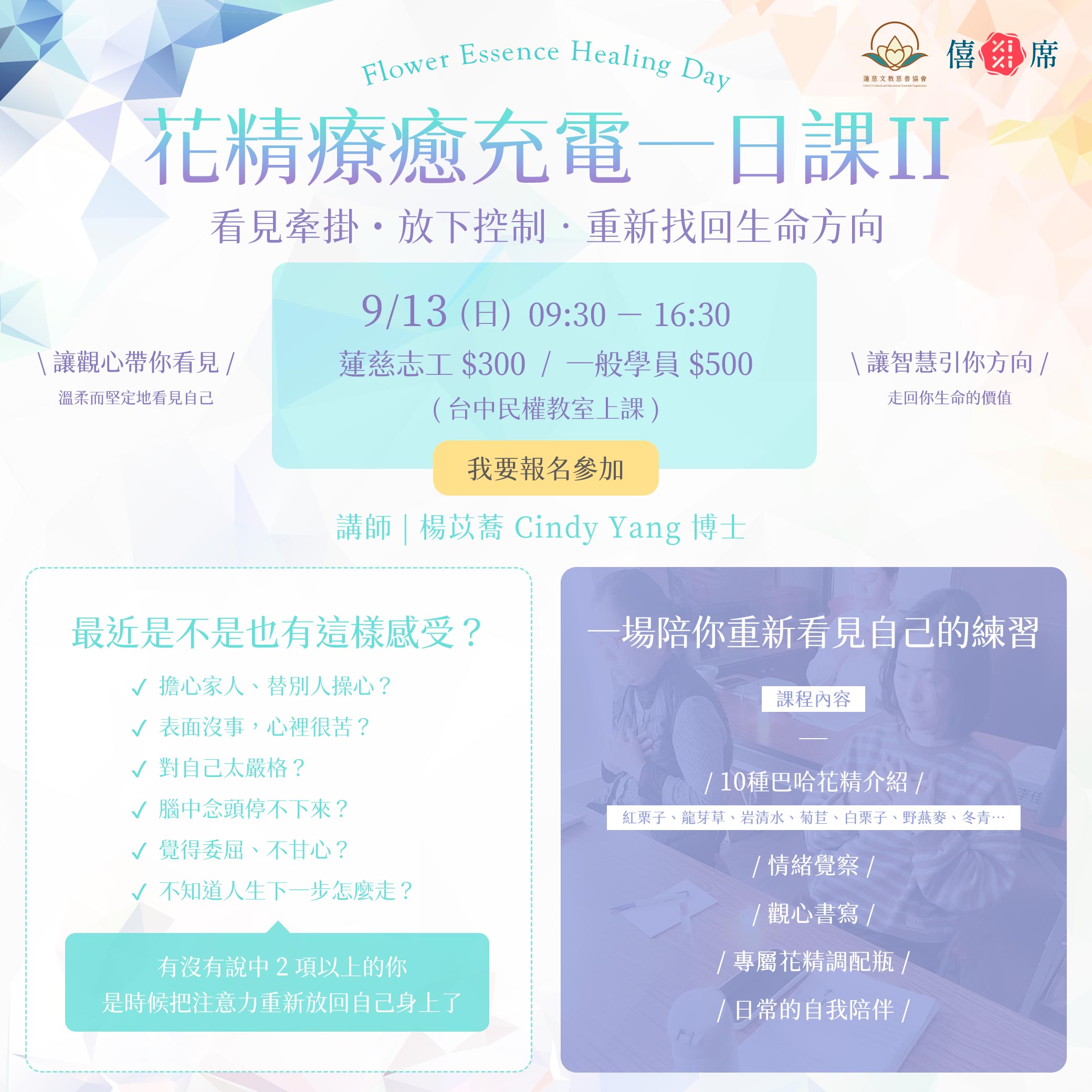 花精療癒充電一日課II